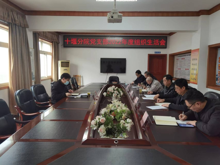 十堰分院黨支(zhī)部召開2022年組織生(shēng)活會