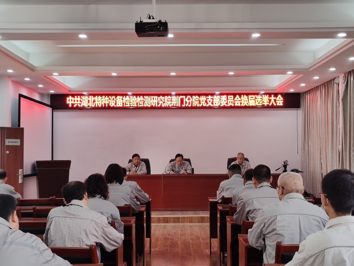 荊門分(fèn)院黨支部(bù)圓滿完成(chéng)支部換屆(jie)選舉工作(zuò)__1