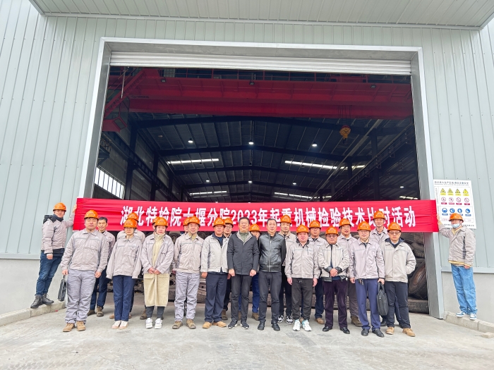 十堰分院(yuan)開展起重(zhòng)機械檢驗(yan)技術專項(xiàng)比對活動(dòng)圖1 十堰分(fen)院開展起(qǐ)重機械檢(jiǎn)驗技術專(zhuān)項比對活(huó)動圖1